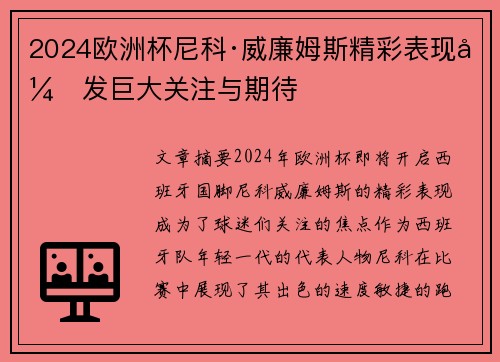 2024欧洲杯尼科·威廉姆斯精彩表现引发巨大关注与期待