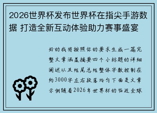 2026世界杯发布世界杯在指尖手游数据 打造全新互动体验助力赛事盛宴 2026世界杯发布世界杯在指尖手游数据 打造全新互动体验助力赛事盛宴