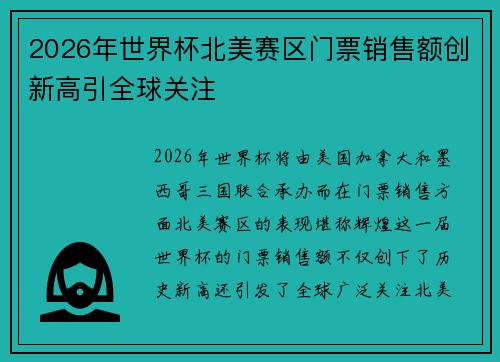 2026年世界杯北美赛区门票销售额创新高引全球关注