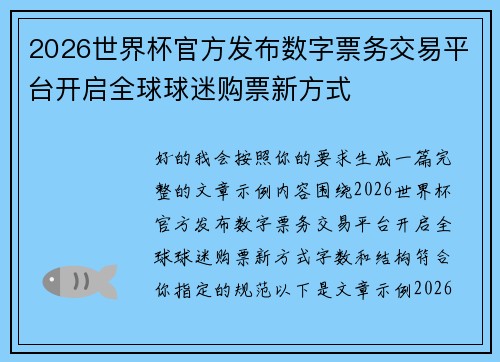 2026世界杯官方发布数字票务交易平台开启全球球迷购票新方式 2026世界杯官方发布数字票务交易平台开启全球球迷购票新方式