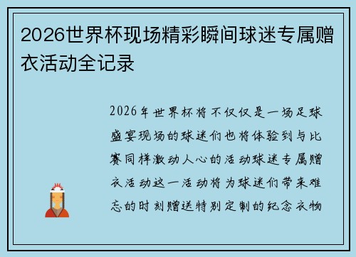 2026世界杯现场精彩瞬间球迷专属赠衣活动全记录