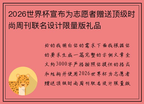 2026世界杯宣布为志愿者赠送顶级时尚周刊联名设计限量版礼品