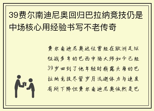 39费尔南迪尼奥回归巴拉纳竞技仍是中场核心用经验书写不老传奇