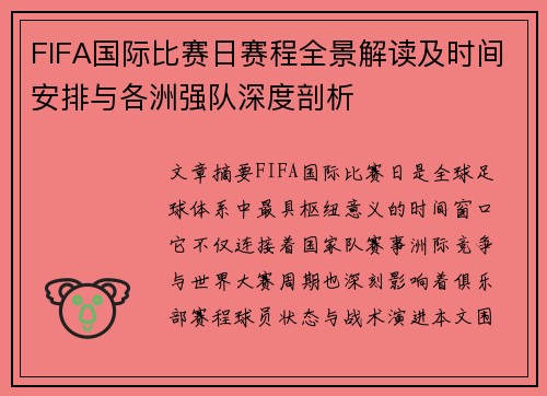 FIFA国际比赛日赛程全景解读及时间安排与各洲强队深度剖析