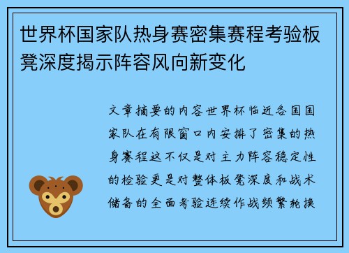 世界杯国家队热身赛密集赛程考验板凳深度揭示阵容风向新变化