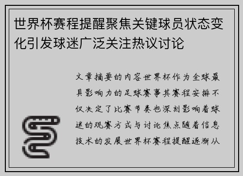 世界杯赛程提醒聚焦关键球员状态变化引发球迷广泛关注热议讨论