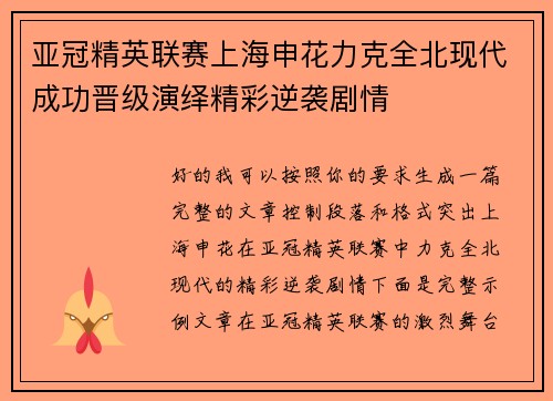 亚冠精英联赛上海申花力克全北现代成功晋级演绎精彩逆袭剧情