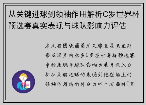 从关键进球到领袖作用解析C罗世界杯预选赛真实表现与球队影响力评估