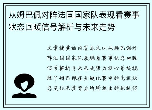 从姆巴佩对阵法国国家队表现看赛事状态回暖信号解析与未来走势