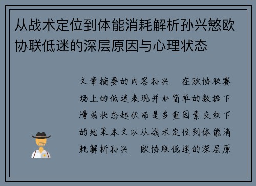从战术定位到体能消耗解析孙兴慜欧协联低迷的深层原因与心理状态