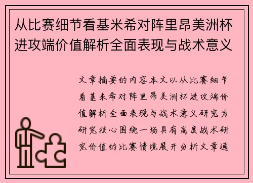从比赛细节看基米希对阵里昂美洲杯进攻端价值解析全面表现与战术意义研究