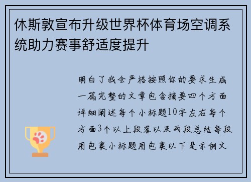 休斯敦宣布升级世界杯体育场空调系统助力赛事舒适度提升