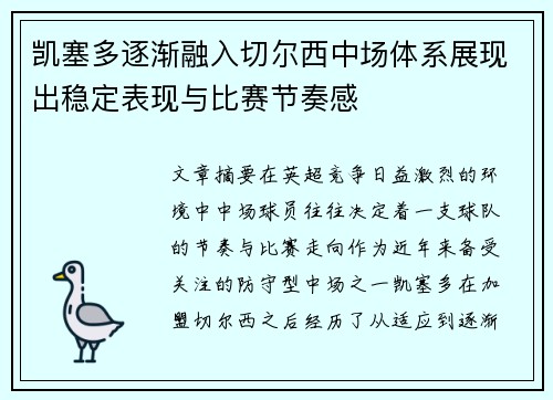 凯塞多逐渐融入切尔西中场体系展现出稳定表现与比赛节奏感