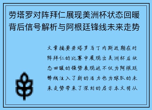 劳塔罗对阵拜仁展现美洲杯状态回暖背后信号解析与阿根廷锋线未来走势
