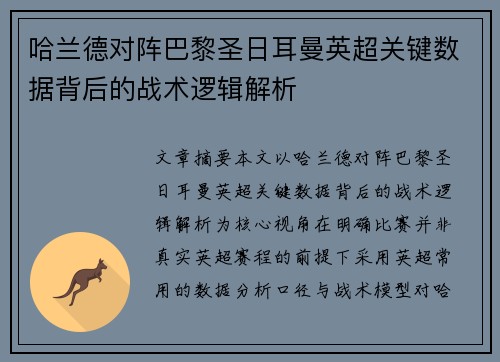 哈兰德对阵巴黎圣日耳曼英超关键数据背后的战术逻辑解析