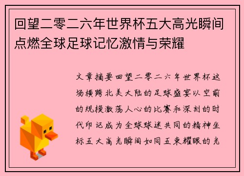 回望二零二六年世界杯五大高光瞬间点燃全球足球记忆激情与荣耀 回望二零二六年世界杯五大高光瞬间点燃全球足球记忆激情与荣耀