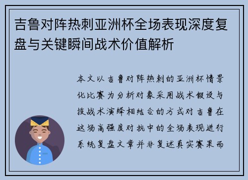 吉鲁对阵热刺亚洲杯全场表现深度复盘与关键瞬间战术价值解析