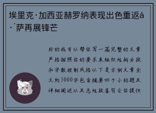 埃里克·加西亚赫罗纳表现出色重返巴萨再展锋芒 埃里克·加西亚赫罗纳表现出色重返巴萨再展锋芒