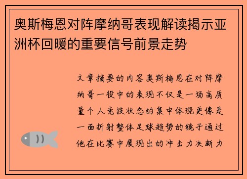 奥斯梅恩对阵摩纳哥表现解读揭示亚洲杯回暖的重要信号前景走势 奥斯梅恩对阵摩纳哥表现解读揭示亚洲杯回暖的重要信号前景走势