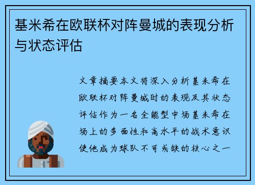 基米希在欧联杯对阵曼城的表现分析与状态评估