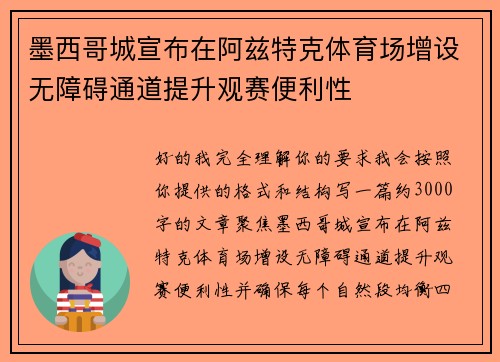 墨西哥城宣布在阿兹特克体育场增设无障碍通道提升观赛便利性
