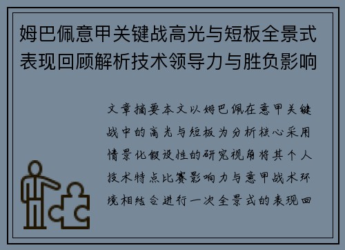 姆巴佩意甲关键战高光与短板全景式表现回顾解析技术领导力与胜负影响 姆巴佩意甲关键战高光与短板全景式表现回顾解析技术领导力与胜负影响