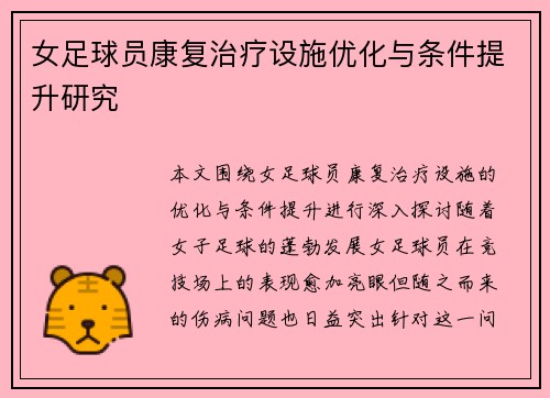女足球员康复治疗设施优化与条件提升研究 女足球员康复治疗设施优化与条件提升研究