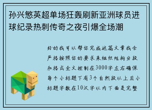 孙兴慜英超单场狂轰刷新亚洲球员进球纪录热刺传奇之夜引爆全场潮 孙兴慜英超单场狂轰刷新亚洲球员进球纪录热刺传奇之夜引爆全场潮