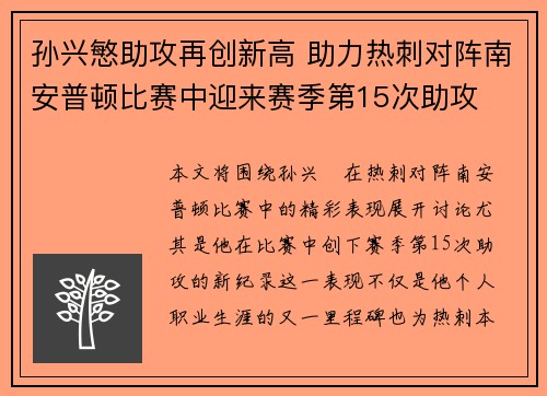 孙兴慜助攻再创新高 助力热刺对阵南安普顿比赛中迎来赛季第15次助攻