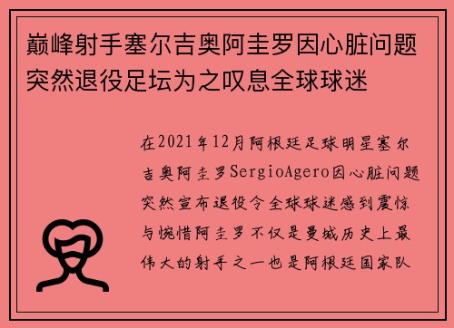 巅峰射手塞尔吉奥阿圭罗因心脏问题突然退役足坛为之叹息全球球迷 巅峰射手塞尔吉奥阿圭罗因心脏问题突然退役足坛为之叹息全球球迷