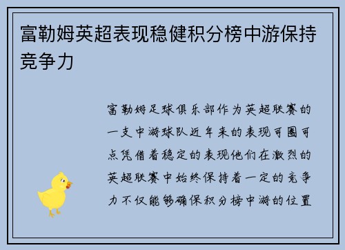 富勒姆英超表现稳健积分榜中游保持竞争力 富勒姆英超表现稳健积分榜中游保持竞争力
