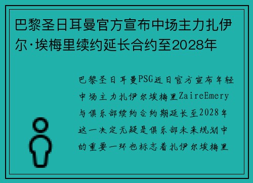 巴黎圣日耳曼官方宣布中场主力扎伊尔·埃梅里续约延长合约至2028年 巴黎圣日耳曼官方宣布中场主力扎伊尔·埃梅里续约延长合约至2028年