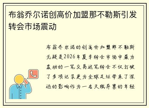 布翁乔尔诺创高价加盟那不勒斯引发转会市场震动 布翁乔尔诺创高价加盟那不勒斯引发转会市场震动