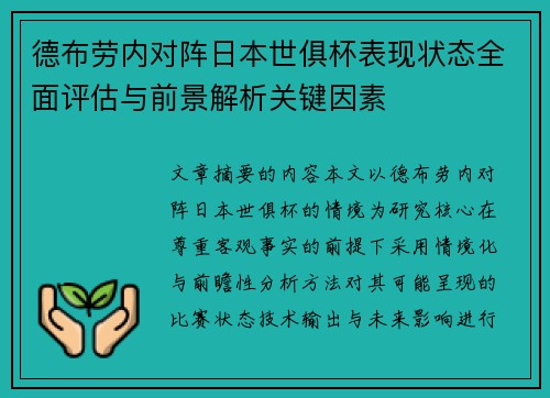 德布劳内对阵日本世俱杯表现状态全面评估与前景解析关键因素