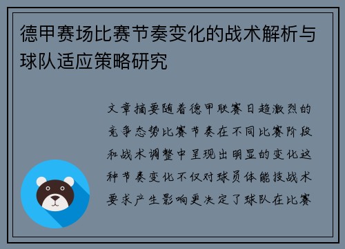 德甲赛场比赛节奏变化的战术解析与球队适应策略研究