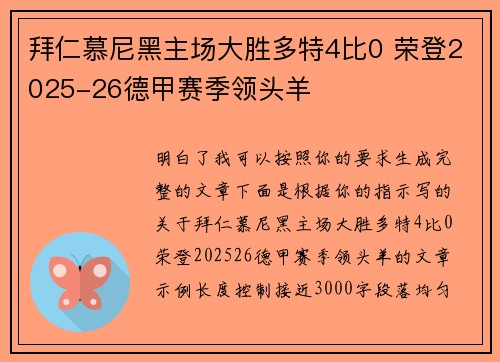 拜仁慕尼黑主场大胜多特4比0 荣登2025-26德甲赛季领头羊 拜仁慕尼黑主场大胜多特4比0 荣登2025-26德甲赛季领头羊