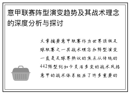 意甲联赛阵型演变趋势及其战术理念的深度分析与探讨 意甲联赛阵型演变趋势及其战术理念的深度分析与探讨