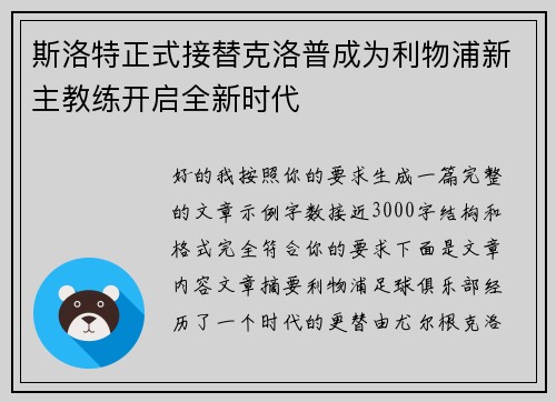 斯洛特正式接替克洛普成为利物浦新主教练开启全新时代 斯洛特正式接替克洛普成为利物浦新主教练开启全新时代