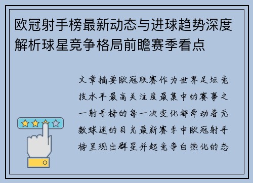 欧冠射手榜最新动态与进球趋势深度解析球星竞争格局前瞻赛季看点