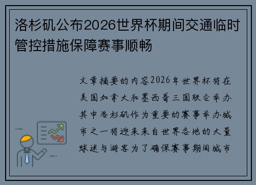 洛杉矶公布2026世界杯期间交通临时管控措施保障赛事顺畅