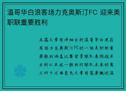 温哥华白浪客场力克奥斯汀FC 迎来美职联重要胜利