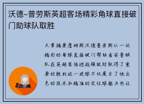 沃德-普劳斯英超客场精彩角球直接破门助球队取胜