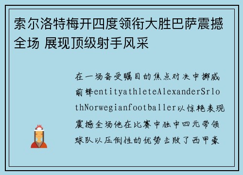 索尔洛特梅开四度领衔大胜巴萨震撼全场 展现顶级射手风采
