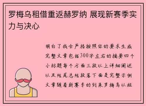 罗梅乌租借重返赫罗纳 展现新赛季实力与决心