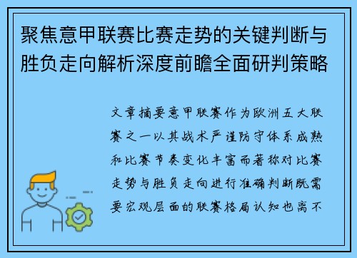 聚焦意甲联赛比赛走势的关键判断与胜负走向解析深度前瞻全面研判策略
