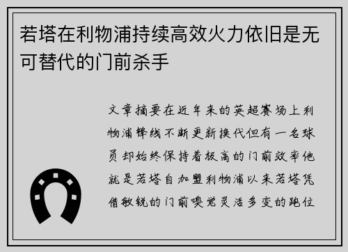 若塔在利物浦持续高效火力依旧是无可替代的门前杀手 若塔在利物浦持续高效火力依旧是无可替代的门前杀手