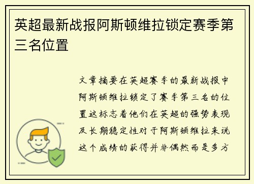 英超最新战报阿斯顿维拉锁定赛季第三名位置