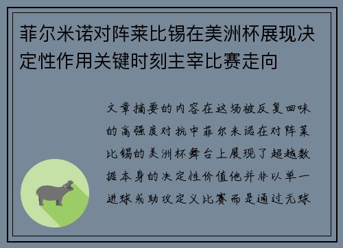菲尔米诺对阵莱比锡在美洲杯展现决定性作用关键时刻主宰比赛走向 菲尔米诺对阵莱比锡在美洲杯展现决定性作用关键时刻主宰比赛走向