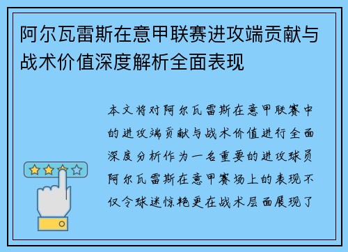 阿尔瓦雷斯在意甲联赛进攻端贡献与战术价值深度解析全面表现