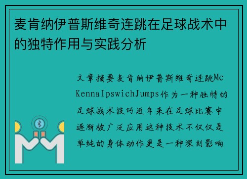 麦肯纳伊普斯维奇连跳在足球战术中的独特作用与实践分析